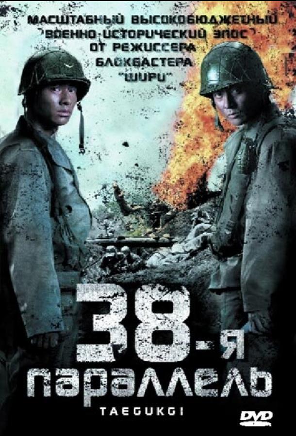 Фильм 38-я параллель (2004) смотреть онлайн бесплатно в HD
